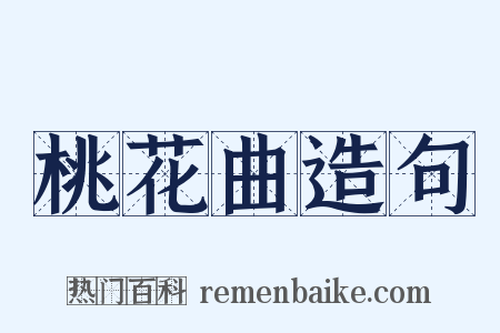 桃花曲造句是什么意思的图片